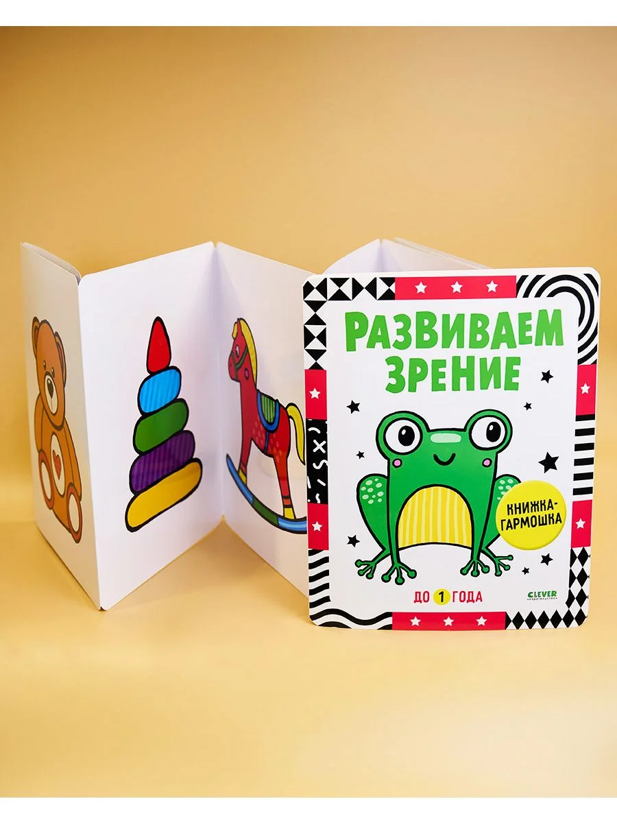 Контрастная книжка-раскладушка. Развиваем зрение до 1 года