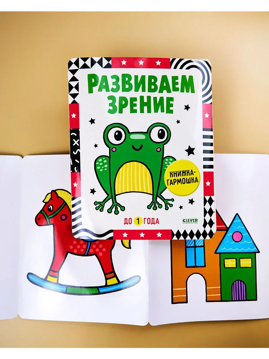 Контрастная книжка-раскладушка. Развиваем зрение до 1 года