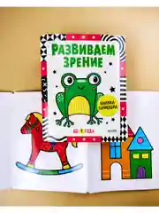 Контрастная книжка-раскладушка. Развиваем зрение до 1 года