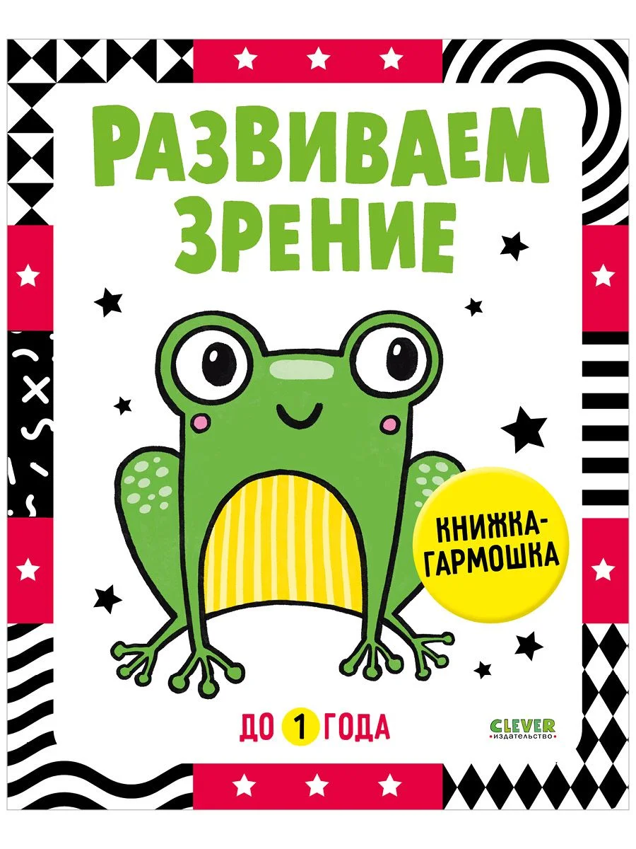 Контрастная книжка-раскладушка. Развиваем зрение до 1 года