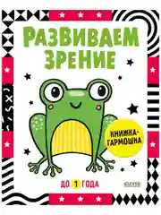 Контрастная книжка-раскладушка. Развиваем зрение до 1 года