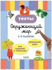 Начальная школа. Тесты. Окружающий мир. 1-2 классы