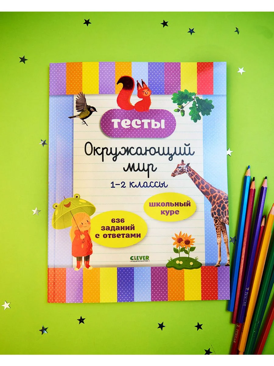 Начальная школа. Тесты. Окружающий мир. 1-2 классы
