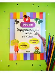 Начальная школа. Тесты. Окружающий мир. 1-2 классы