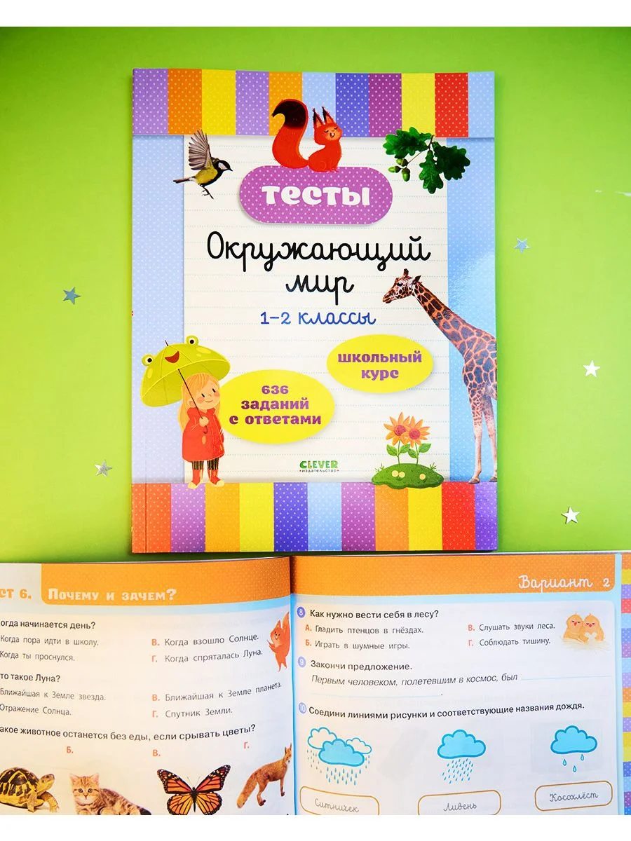 Начальная школа. Тесты. Окружающий мир. 1-2 классы
