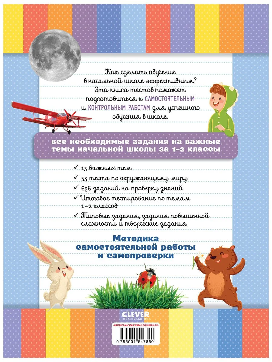 Начальная школа. Тесты. Окружающий мир. 1-2 классы