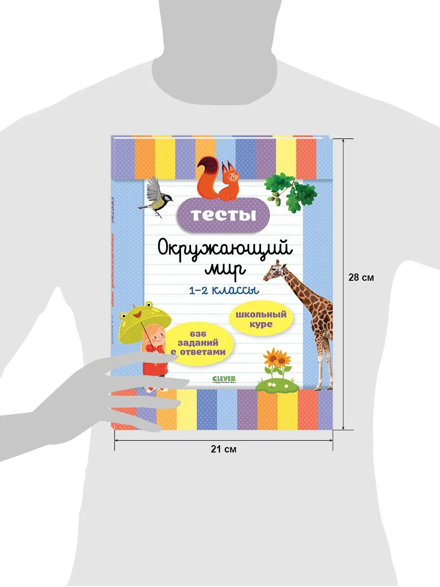 Начальная школа. Тесты. Окружающий мир. 1-2 классы