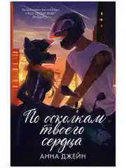 Романы Анны Джейн. По осколкам твоего сердца. Подарочное издание