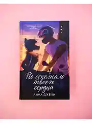 Романы Анны Джейн. По осколкам твоего сердца. Подарочное издание