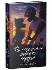 Романы Анны Джейн. По осколкам твоего сердца. Подарочное издание