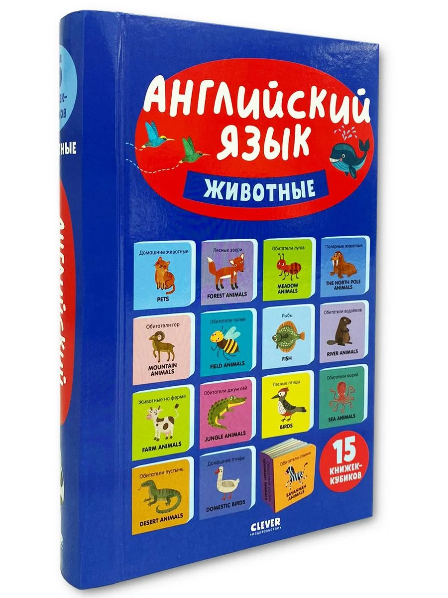 15 книжек-кубиков. Английский язык. Животные
