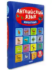 15 книжек-кубиков. Английский язык. Животные