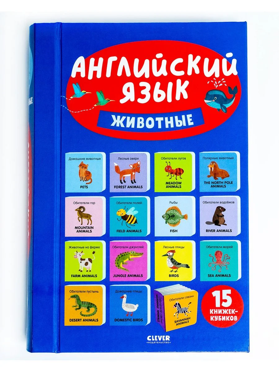 15 книжек-кубиков. Английский язык. Животные