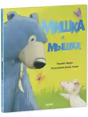 Книжки-картинки. Мишка и мышка