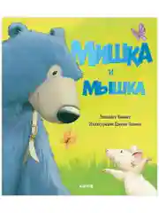 Книжки-картинки. Мишка и мышка