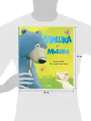 Книжки-картинки. Мишка и мышка