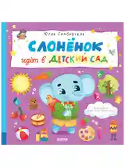 Книжки-картинки. Слоненок идет в детский сад