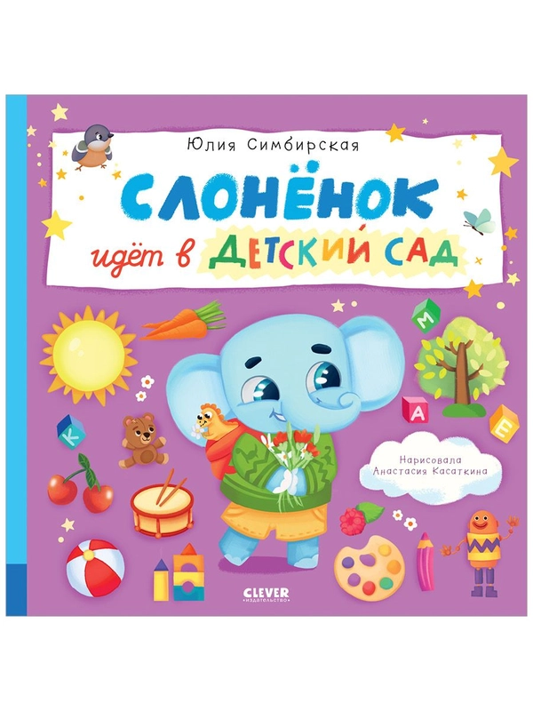 Книжки-картинки. Слоненок идет в детский сад