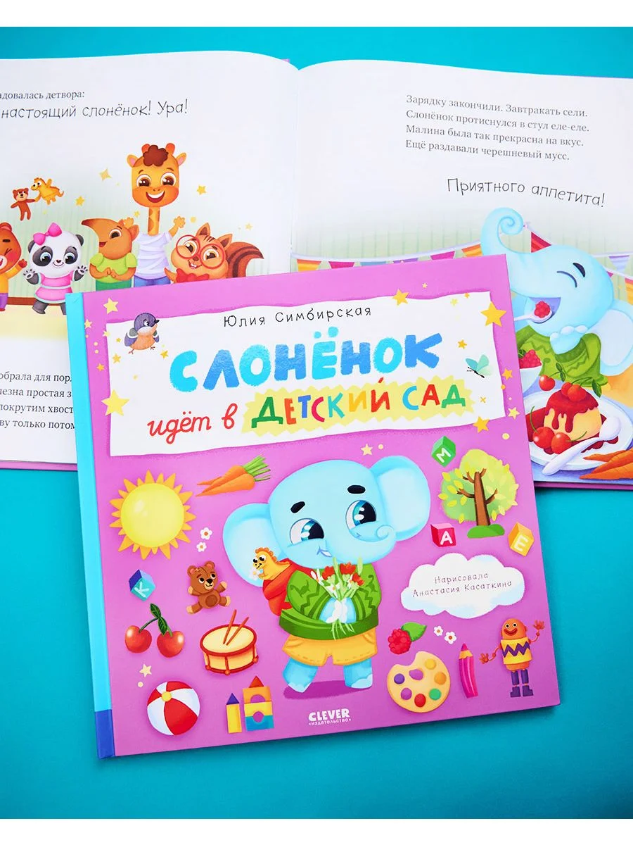 Книжки-картинки. Слоненок идет в детский сад