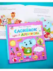 Книжки-картинки. Слоненок идет в детский сад