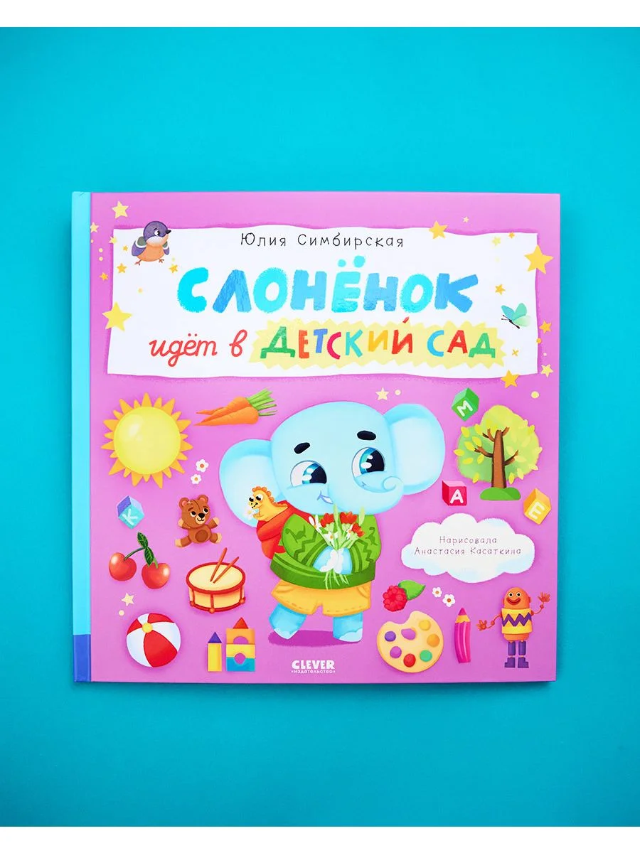 Книжки-картинки. Слоненок идет в детский сад