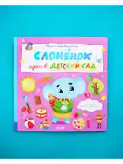 Книжки-картинки. Слоненок идет в детский сад