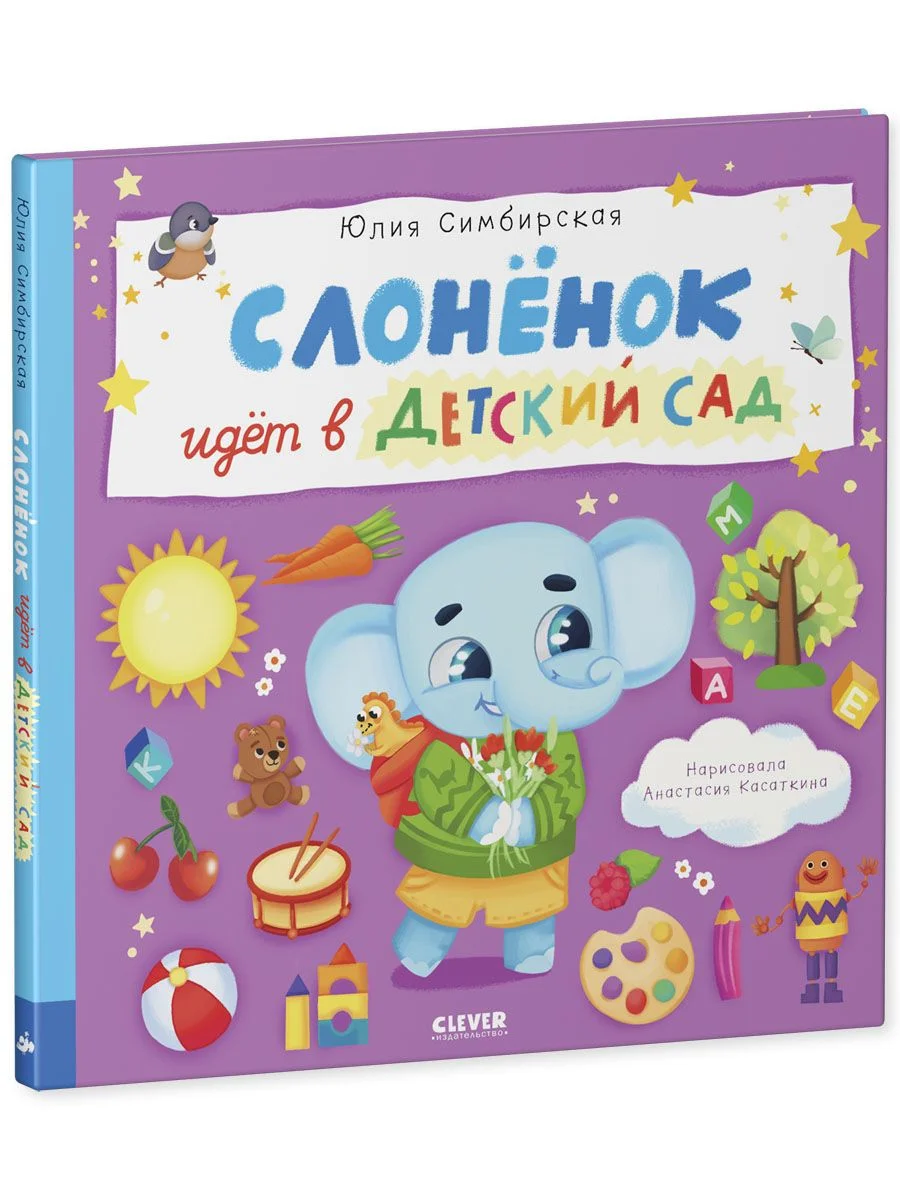 Книжки-картинки. Слоненок идет в детский сад