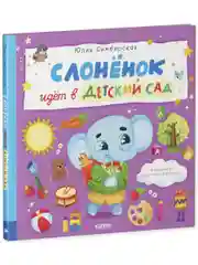 Книжки-картинки. Слоненок идет в детский сад