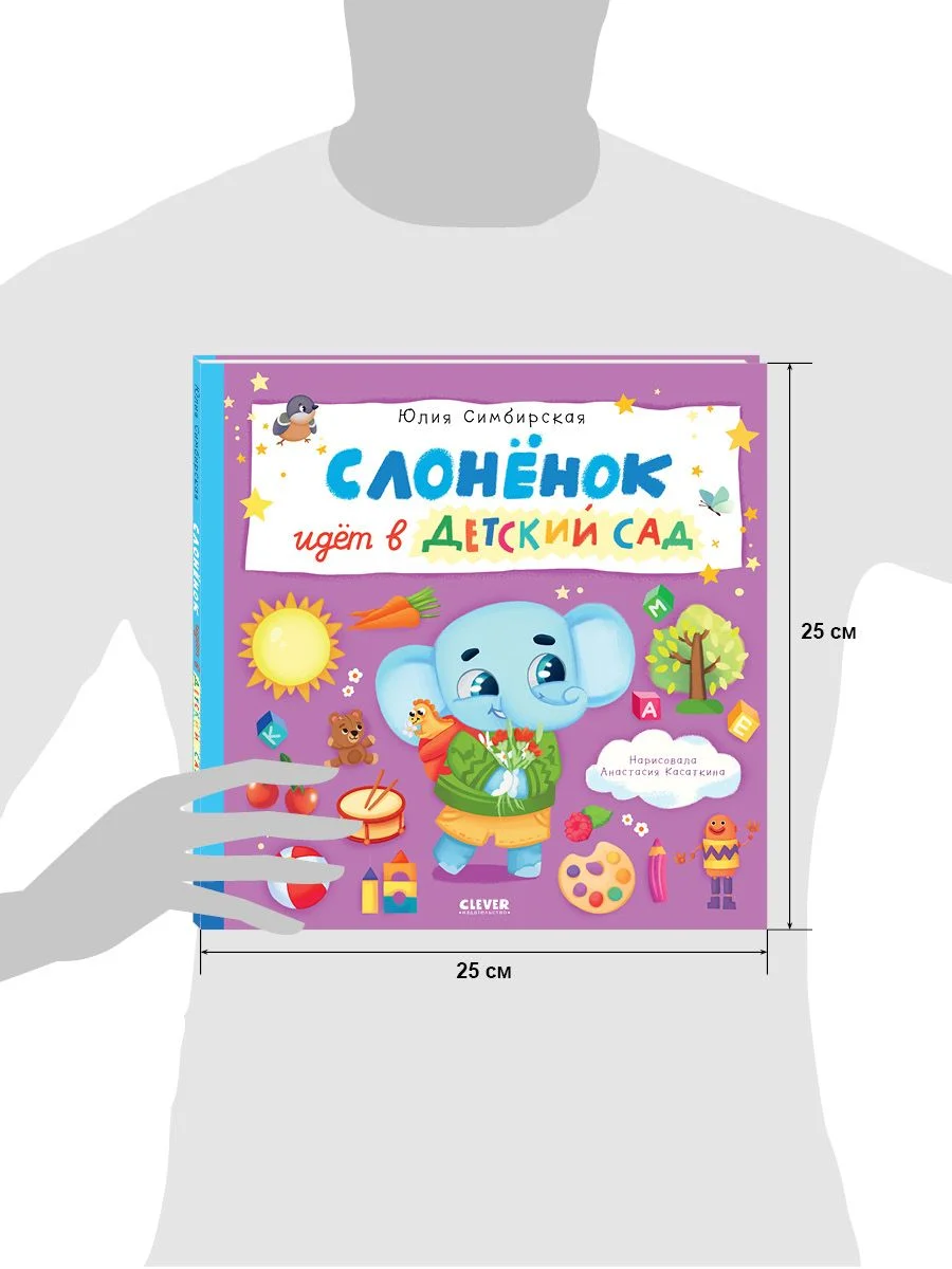 Книжки-картинки. Слоненок идет в детский сад