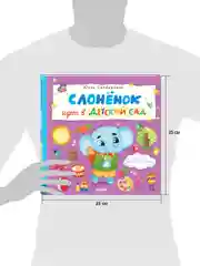 Книжки-картинки. Слоненок идет в детский сад