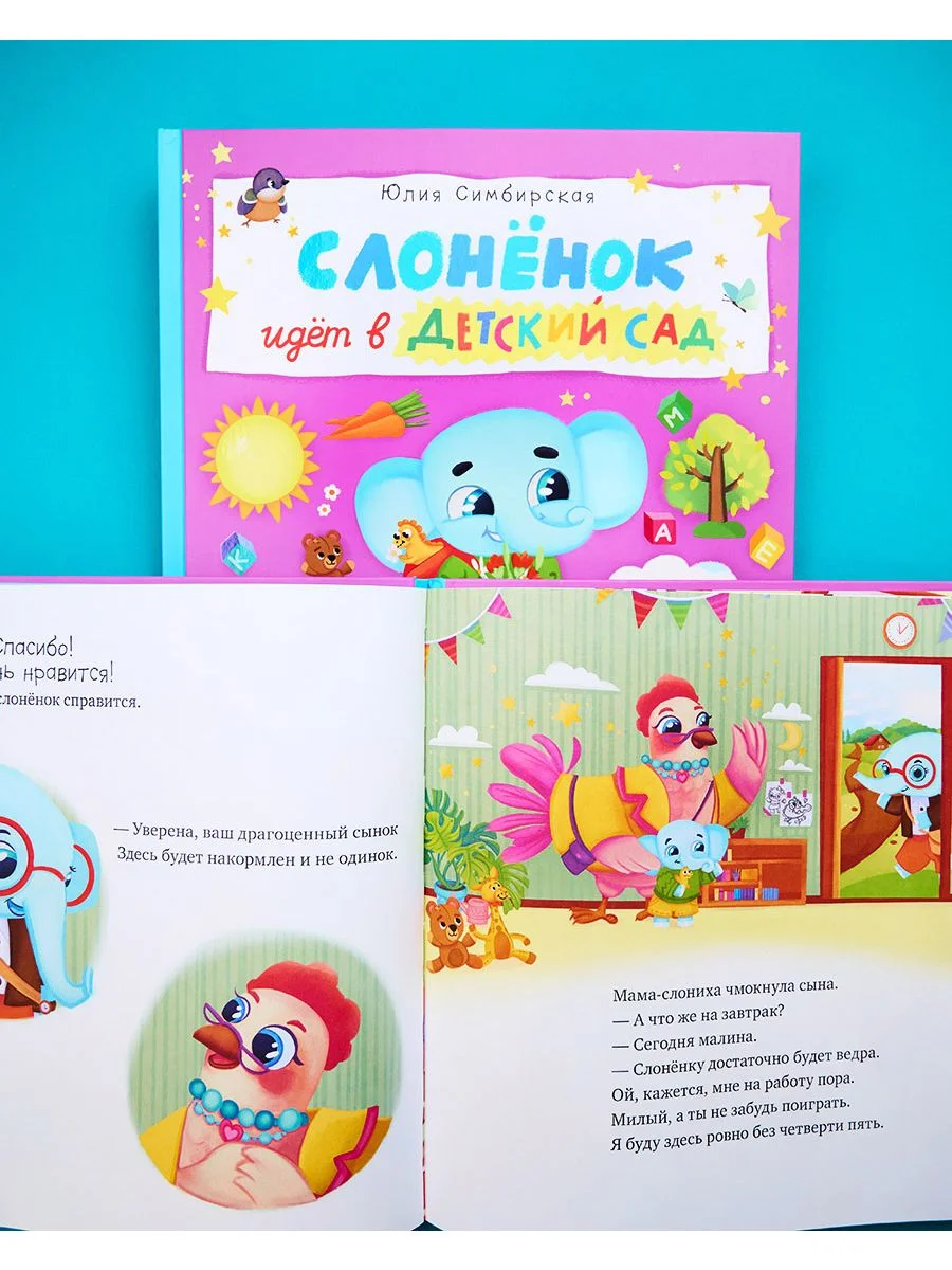 Книжки-картинки. Слоненок идет в детский сад