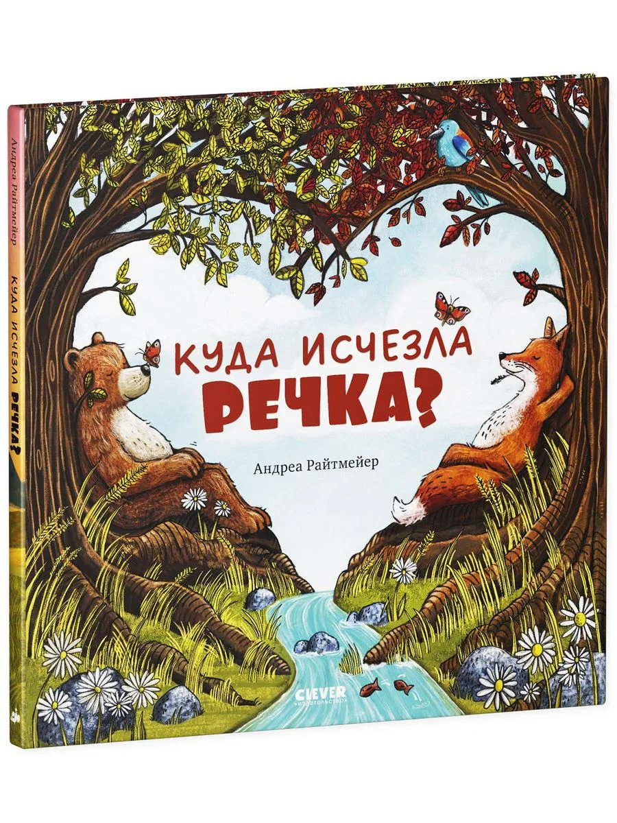Книжки-картинки. Куда исчезла речка?