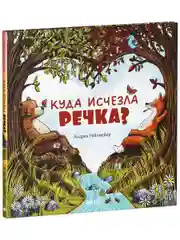 Книжки-картинки. Куда исчезла речка?