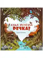 Книжки-картинки. Куда исчезла речка?