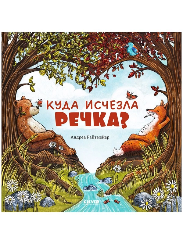 Книжки-картинки. Куда исчезла речка?
