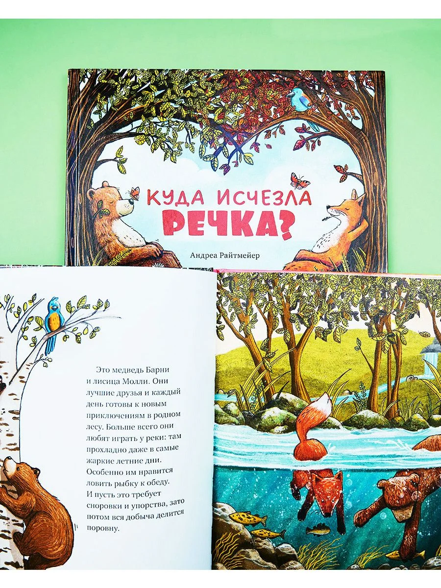 Книжки-картинки. Куда исчезла речка?