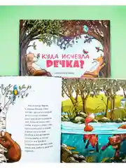 Книжки-картинки. Куда исчезла речка?