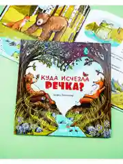 Книжки-картинки. Куда исчезла речка?