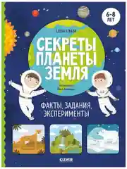 Секреты планеты Земля. Факты, задания, эксперименты