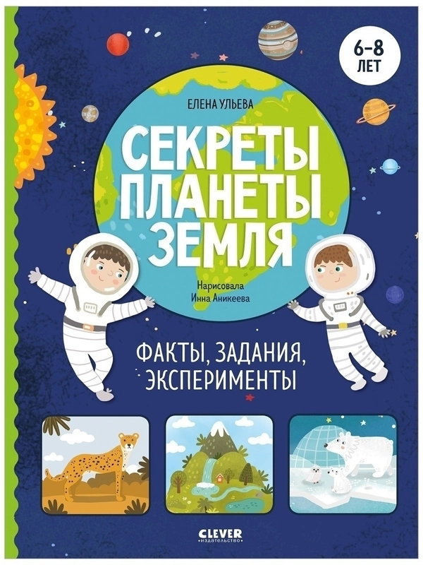 Секреты планеты Земля. Факты, задания, эксперименты