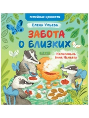 Семейные ценности. Забота о близких