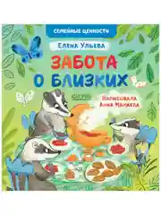 Семейные ценности. Забота о близких