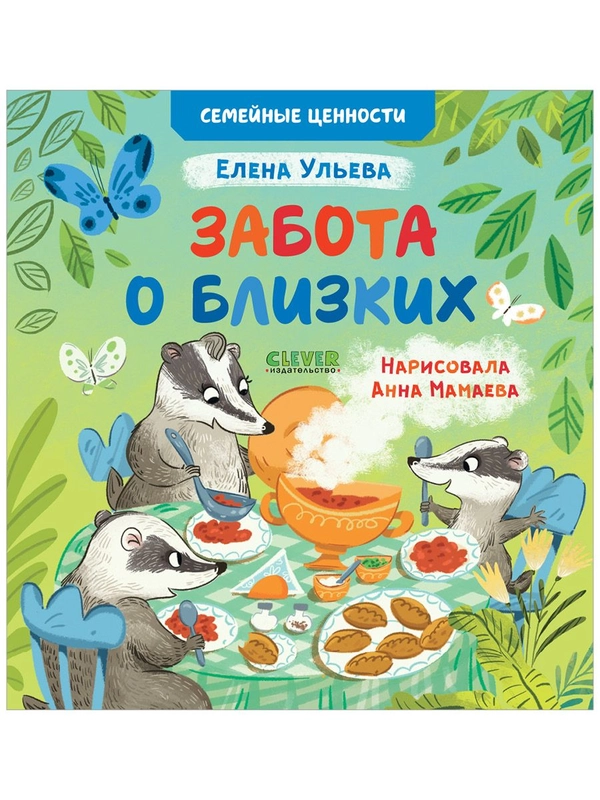 Семейные ценности. Забота о близких