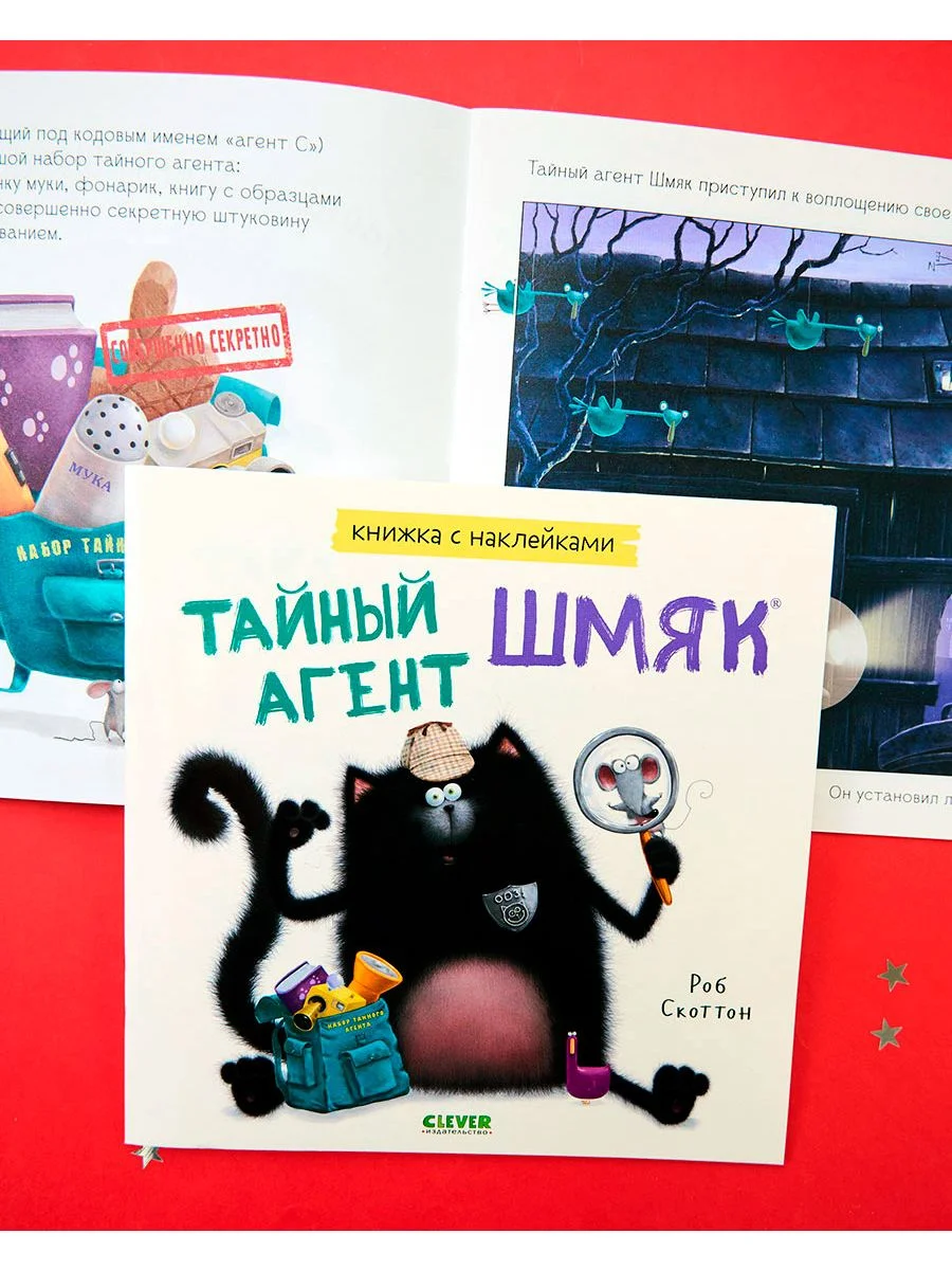 Тайный агент Шмяк. Книжка с наклейками