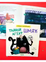 Тайный агент Шмяк. Книжка с наклейками