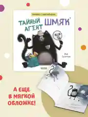 Тайный агент Шмяк. Книжка с наклейками