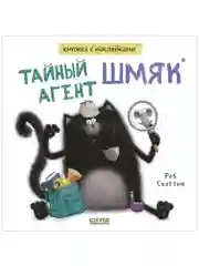 Тайный агент Шмяк. Книжка с наклейками