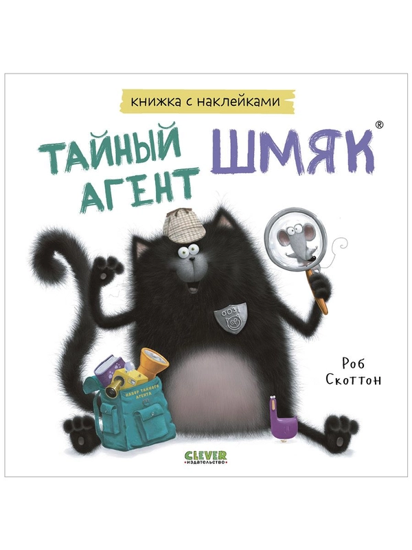 Тайный агент Шмяк. Книжка с наклейками