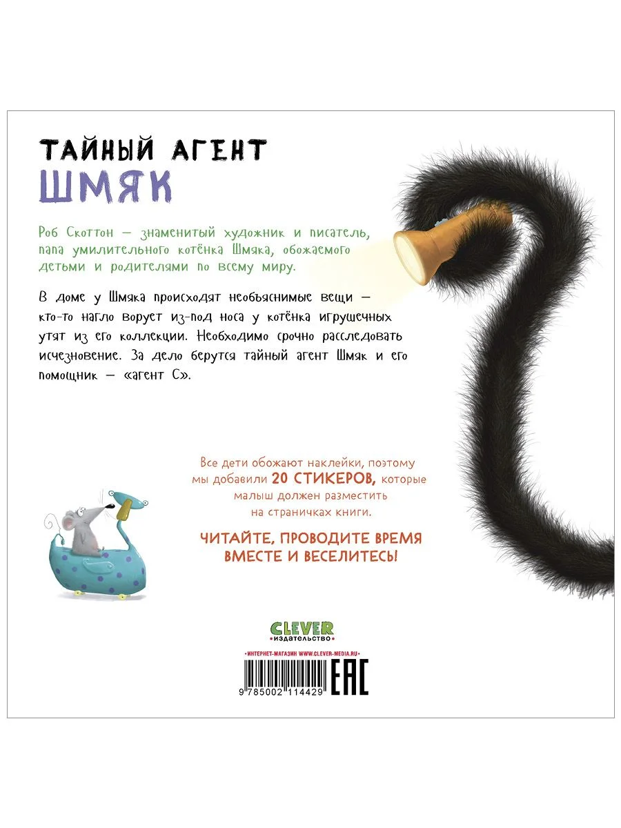 Тайный агент Шмяк. Книжка с наклейками