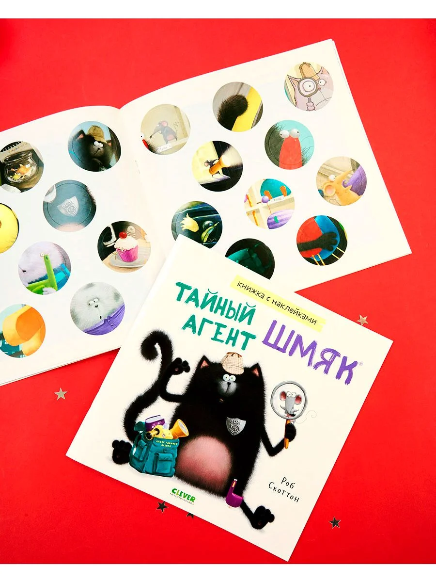 Тайный агент Шмяк. Книжка с наклейками